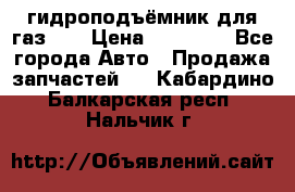 гидроподъёмник для газ 53 › Цена ­ 15 000 - Все города Авто » Продажа запчастей   . Кабардино-Балкарская респ.,Нальчик г.